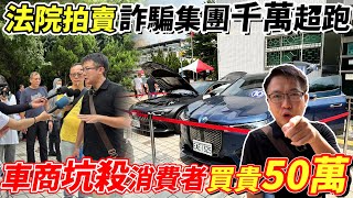 法院拍賣詐騙集團千萬超跑 車商坑殺消費者買貴50萬 老闆再戰台中法拍場 想買先交60萬本票 究竟鹿死誰手 現場喊價超激烈 老闆能夠順利買到嘛 bmw benz 詐騙 中古車二手車 [upl. by Aicilas]