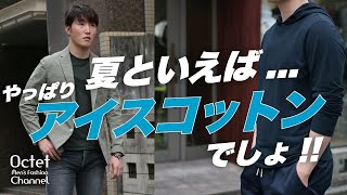 やっぱり夏はこれ！ZANONE（ザノーネ）のアイスコットンの魅力とおすすめアイテム～Octet MensFashion Channel～ [upl. by Sitnik]