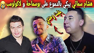 صدمة و بكاء هشام سماتي بعد وفاة صديقيه امين لاكولومب و محمد بوسماحة [upl. by Crista]