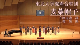 麦藁帽子  東北大学混声合唱団第63回定期演奏会 [upl. by Ladnyk]