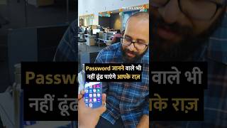 password जानने वाले भी नहीं ढूंढ पाएंगे आपके राज़ shorts [upl. by Nero]