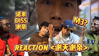 【REACTION DISS 】来啦！老外看《谢天谢帝》诺米开火谢帝“谢帝我要迪士尼”M3reaction中国新说唱2024嘻哈CDC [upl. by Laehcim]