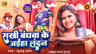 रक्षाबंधन गीत 2024 VIDEO राखी बँधवाके जइहा लंदन Raksha Bandhan Song Khushboo Uttam  Rakhi Geet [upl. by Chlori]