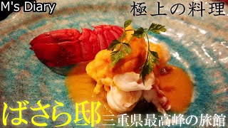 【旅館5】三重「汀渚 ばさら邸」：三重最高峰の旅館！極上の料理と癒しの空間！ [upl. by Mirabel6]