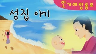 섬집 아기  자장가  인기동요  감성동요  키즈퐁당 [upl. by Yemrots]