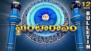 Ghantaravam 12 NOON  Full Bulletin  12th September 2024  ETV Andhra Pradesh  ETV Win [upl. by Amena]