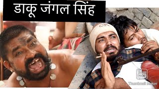 Daku Jangal Singh  डाकू जंगल सिंह  Andi Chhore Comedy [upl. by Nillor440]