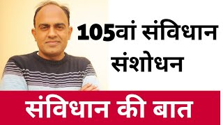 105th Amendment in Indian Constitution  105वां संविधान संशोधन [upl. by Trueman]