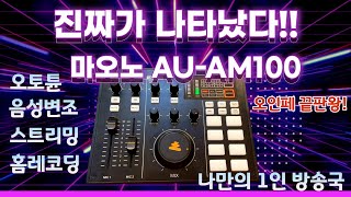 마오노Maono 신제품 AUAM100 리뷰 오디오인터페이스 끝판왕 등장 [upl. by Butterfield]