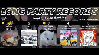 LONG PARTY RECORDS Sales Ranking925  930集計 [upl. by Lindeberg153]