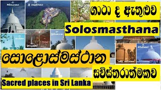 solosmasthana vistharasolosmasthanaසොළොස්මස්ථාන [upl. by Lucita]