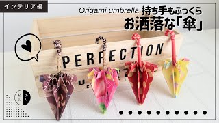 【折り紙】持ち手もふっくらお洒落な『傘』origami umbrella [upl. by Geier]