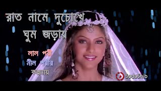 Rat Name Du Chokhe Ghum Jorai  রাত নামে দুচোখে ঘুম জড়ায়  Lal Pori Nil Porir Kolponay Full Song HD [upl. by Aidan]