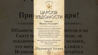 🎙📜 Приказ Государя Державного Патриарха Зосимы [upl. by Kho]