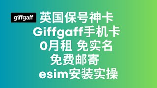 英国保号神卡 Giffgaff手机卡 0月租免实名免费邮寄 esim安装实操 [upl. by Eitra]