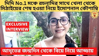 দিদি No1 মঞ্চে রচনাদির সাথে খেলা থেকে মিঠাইয়ের শেষ আদৃতের জন্মদিন থেকে বিয়ে নিয়ে আড্ডায় কৌশাম্বি [upl. by An]