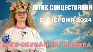 ЛІТНЄ СОНЦЕСТОЯННЯ 20 ЧЕРВНЯ 2024 ВИПРОБУВАННЯ ТРИЗУБА [upl. by Urania]