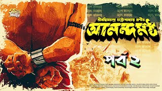 আনন্দমঠ Part 2  Anandamath  Bankimchandra Chattopadhyay  Bengali Audio Story  বাংলাগল্প Uponnash [upl. by Hebbe]