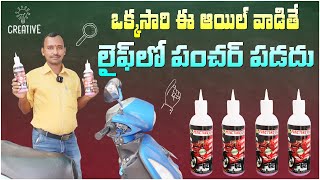 ఒక్కసారి ఈ ఆయిల్ వాడితే లైఫ్ లో పంచర్ పడదు  Bike Puncture Oil  SS Puncture Oil  Car Puncture Oil [upl. by Sheryle424]