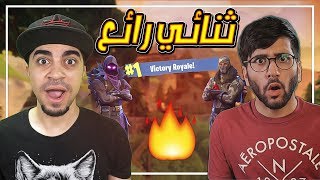 افضل اثنين في فريق واحد 😍🔥   مع حمان  FORTNITEIO [upl. by Whiting]