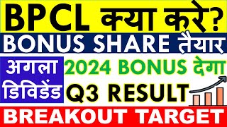 BPCL SHARE LATEST NEWS 💥 BPCL BONUS SHARE amp DIVIDEND 2024 • SHARE ANALYSIS amp TARGET [upl. by Ikaz]