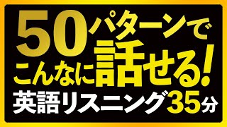 たった50パターンでこんなに話せる！英語150リスニング【247】 [upl. by Yslek437]