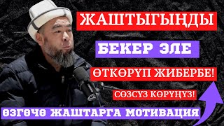 ЖАШТАРГА ӨЗГӨЧӨ МОТИВАЦИЯ ЖАШТЫГЫҢДЫ ТУРА ЖАКА КОЛДОН УБАКТЫҢДЫ БЕКЕР ЭЛЕ ӨТКӨРБӨ [upl. by Atteve421]