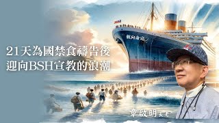 21天為國禁食禱告後 迎向BSH宣教的浪潮章啟明 長老 主講 ECP信息版 2024•3•29 [upl. by Elleda]