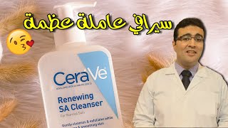 Cerave Renewing SA Cleanser غسول سيرافي بحمض الساليسلك [upl. by Arinayed236]