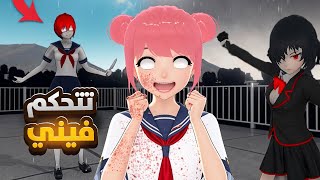 انفو تشان تتحكم فيني يوم كامل بالمدرسة 😲 مود النمسس   Yandere Simulator [upl. by Shu205]