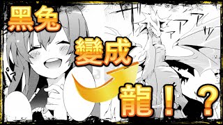 第02集 黑兔變成龍！ ？ ！【問題兒童都來自異世界？乙 】 [upl. by Dugas]