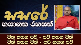 සසරේ භයානක රහසක් පින නසන පව්පව් නසන පින්  Ven Welimada Saddaseela Thero [upl. by Nilorac544]