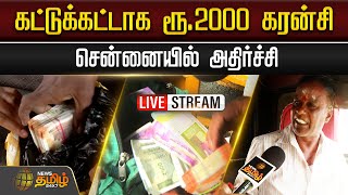 🔴LIVE  கட்டுக்கட்டாக ரூ2000 Currency  Chennaiல் அதிர்ச்சி  2000 Rupees Notes  Breaking Now [upl. by Hnahk]