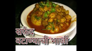 Safed vatanyachi Bhaji  Sprouted white Peas Curry  Vatana Batatyachi bhaji  Vatana Usal [upl. by Fillender]