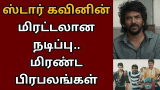 ஸ்டார் கவினின் மிரட்டலான நடிப்பு மிரண்ட பிரபலங்கள்  Kavin  Yuvan shankar raja  Star  Elan [upl. by Hamilton]