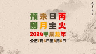 丙火日柱2024甲辰龙年辛未月流月预测分析｜公历7月6日至8月6日 [upl. by Ettigirb685]