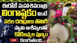 LIVE Maha Shivratri Special Bilwastakam telugu Bakthi Song  Shiva Bilwastaka Stotram SumanTVLife [upl. by Hultin57]