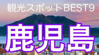 鹿児島県おすすめ観光スポットBEST９をご紹介！！死ぬまでに行くべき！ [upl. by Gerrald]