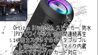 Ortizan Bluetooth スピーカー 防水IPX7でワイヤレス 30時間連続再生 24W出力ステレオのポータブルブルートゥーススピーカー マイク内蔵2台ペアリングTFカード対応 [upl. by Jacquelynn]