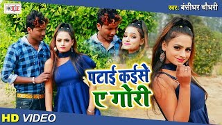 Bansidhar Chaudhary का भोजपुरी गाना  पटाई कईसे ए गोरी  Patai Kaise Ye Gori  Bhojpuri Video Songs [upl. by Akinit]