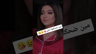 مين ضحكتها احلي [upl. by Farr]