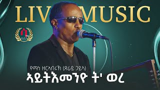 Aytiemenyo twere New Eritrean Gauyla Music 2023Yemane zerabruk የማነ ዘርኣብሩ ኣይትእመንዮት ወረ [upl. by Unhsiv449]