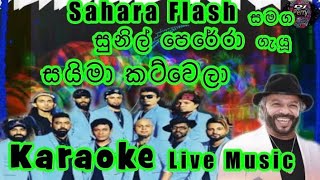 Saima Cut Wela Karaoke Live Musicසයිමා කටිවෙලාකැරෝකේ Sahara Flash සජීවී ප්‍රසංග සංගීතයෙන් [upl. by Patty]