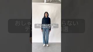 【デニムコーデ】絶対やってはいけないNGコーデ3選 shorts デニム コーデ アパレル 秋冬コーデ ng ワイドパンツ [upl. by Olmstead]