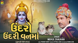 Undro Undri Vanma  Gujarati Bhajan  ઉંદરો ઉંદરી વનમાં । Mehul Chauhan [upl. by Eibbil978]