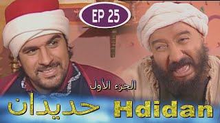 Série Hdidan S1 EP 25  مسلسل حديدان الجزء الأول الحلقة الخامسة والعشرون [upl. by Nautna471]