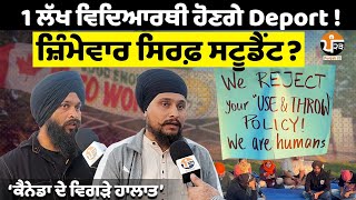 ਹੁਣ ਲੱਖਾਂ Students ਹੋਣਗੇ Deport  ਕੈਨੇਡਾ ਸਰਕਾਰ ਨੇ ਕੀਤਾ ਐਲਾਨ। ਲੱਗ ਗਿਆ ਪੱਕਾ ਮੋਰਚਾ  Canada  Brampton [upl. by Alikat]