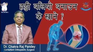 हड्डी बलियो बनाउन के खाने  Dr Chakra Raj Pandey Consultant Orthopaedic Surgeon [upl. by Kcirdahc211]