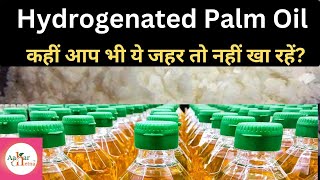 Hydrogenated Palm oil कहीं आप भी इसे तो नहीं खा रहें  Hydrogenated palm oil side effects in hindi [upl. by Yenruogis]