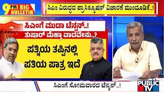 Big Bulletin  ಸಿಎಂ ವಿರುದ್ದದ ಪ್ರಾಸಿಕ್ಯೂಷನ್ ವಿಚಾರಣೆ ಮುಂದೂಡಿಕೆ  HR Ranganath  Aug 31 2024 [upl. by Illyes]